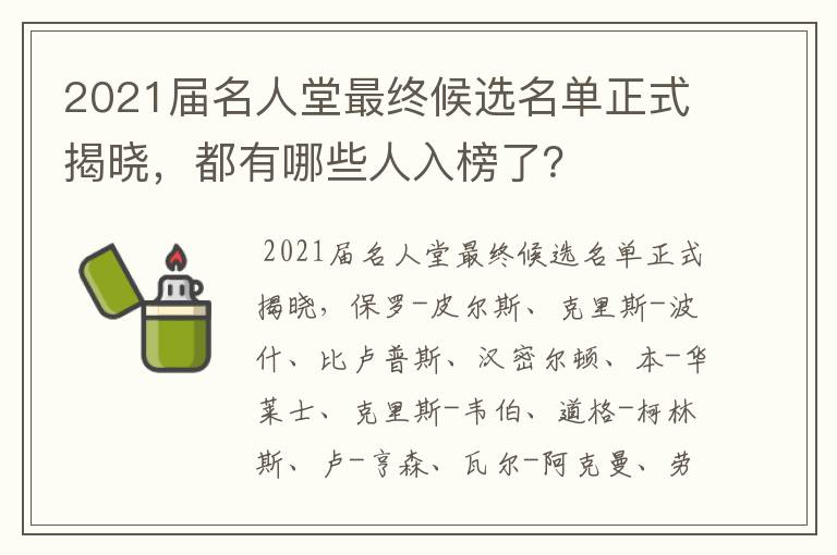 2021届名人堂最终候选名单正式揭晓，都有哪些人入榜了？