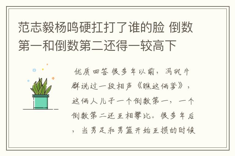 范志毅杨鸣硬扛打了谁的脸 倒数第一和倒数第二还得一较高下