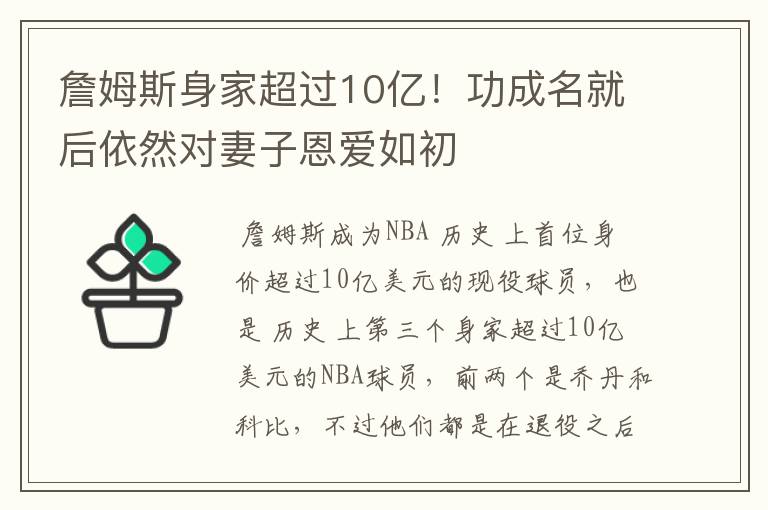 詹姆斯身家超过10亿！功成名就后依然对妻子恩爱如初