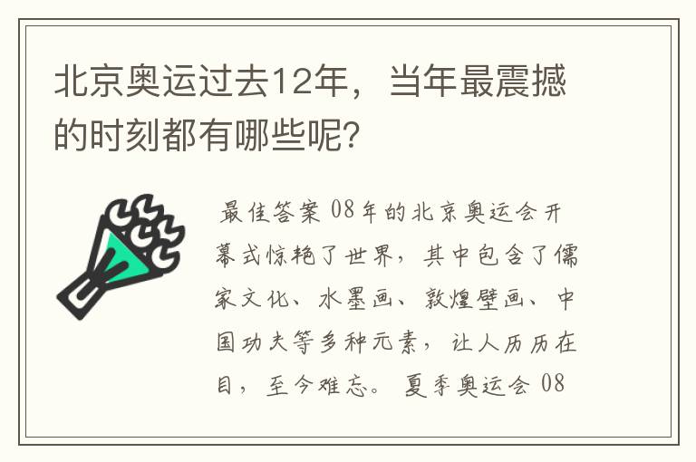 北京奥运过去12年，当年最震撼的时刻都有哪些呢？