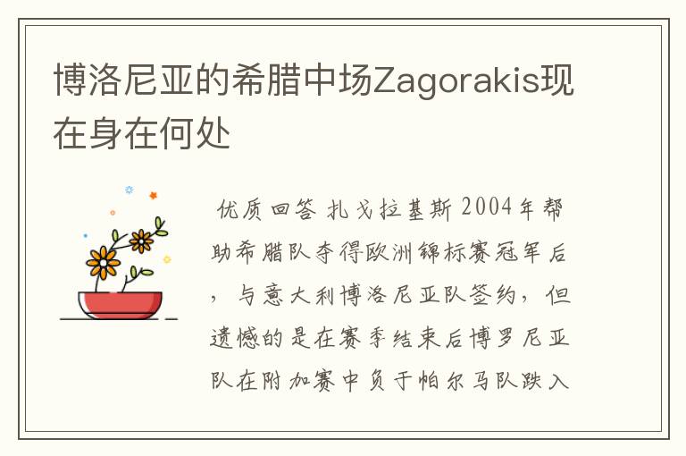 博洛尼亚的希腊中场Zagorakis现在身在何处