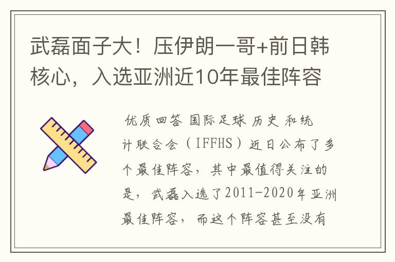 武磊面子大！压伊朗一哥+前日韩核心，入选亚洲近10年最佳阵容