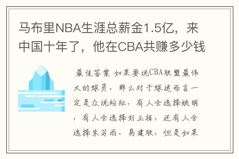 马布里NBA生涯总薪金1.5亿，来中国十年了，他在CBA共赚多少钱？