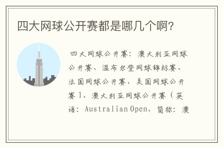 四大网球公开赛都是哪几个啊?