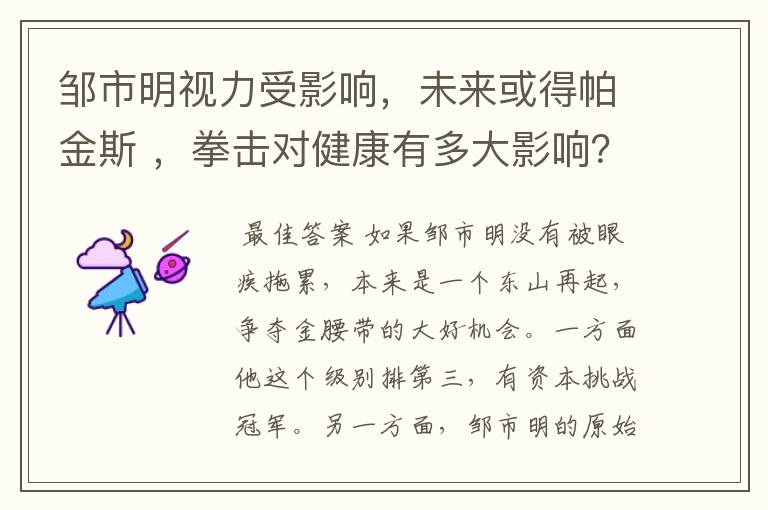 邹市明视力受影响，未来或得帕金斯 ，拳击对健康有多大影响？