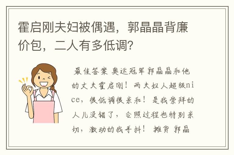 霍启刚夫妇被偶遇，郭晶晶背廉价包，二人有多低调？