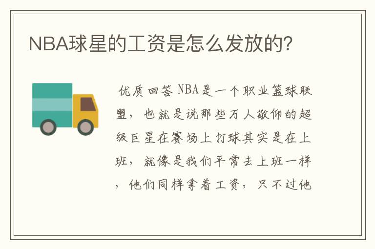 NBA球星的工资是怎么发放的？