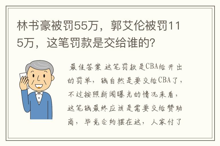 林书豪被罚55万，郭艾伦被罚115万，这笔罚款是交给谁的？