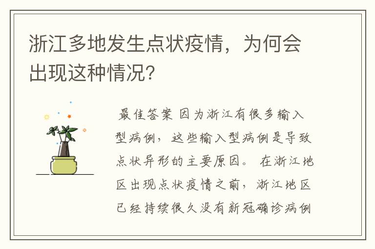 浙江多地发生点状疫情，为何会出现这种情况？