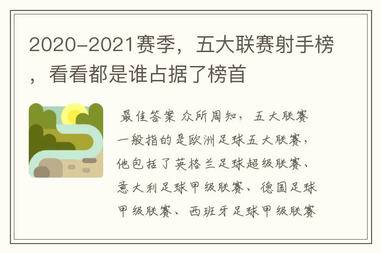 2020-2021赛季，五大联赛射手榜，看看都是谁占据了榜首