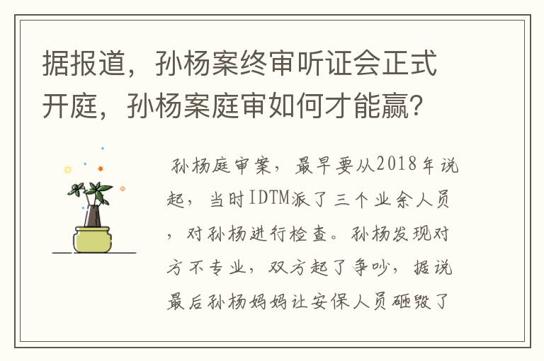 据报道，孙杨案终审听证会正式开庭，孙杨案庭审如何才能赢？