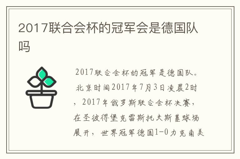 2017联合会杯的冠军会是德国队吗