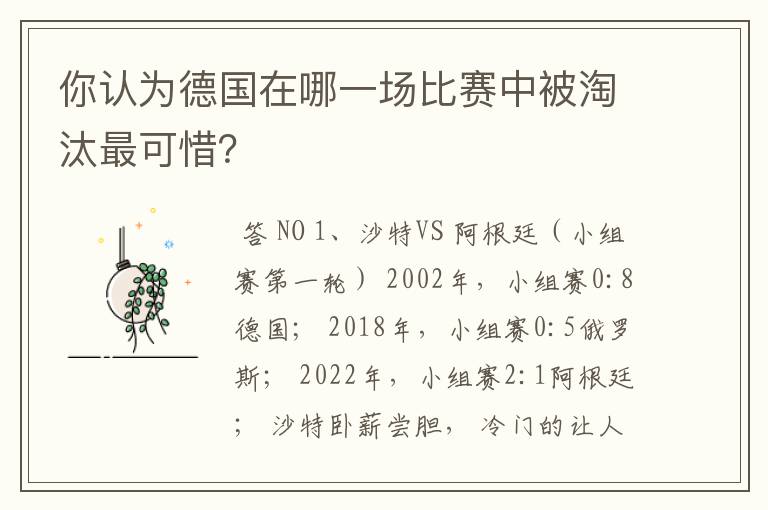 你认为德国在哪一场比赛中被淘汰最可惜？