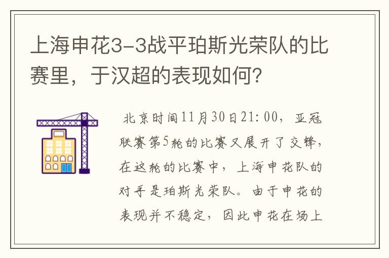 上海申花3-3战平珀斯光荣队的比赛里，于汉超的表现如何？