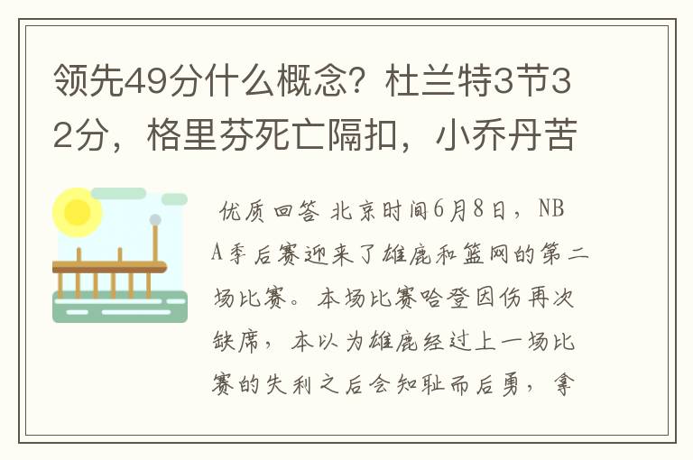 领先49分什么概念？杜兰特3节32分，格里芬死亡隔扣，小乔丹苦笑