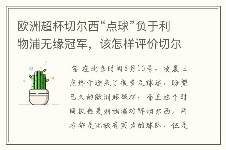 欧洲超杯切尔西“点球”负于利物浦无缘冠军，该怎样评价切尔西门将的表现？