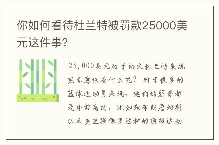 你如何看待杜兰特被罚款25000美元这件事？