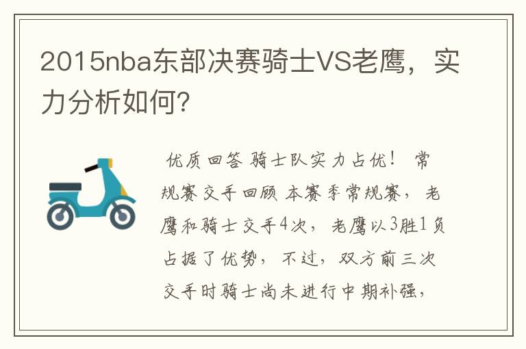 2015nba东部决赛骑士VS老鹰，实力分析如何？