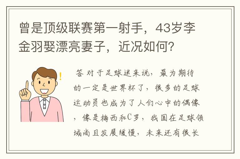 曾是顶级联赛第一射手，43岁李金羽娶漂亮妻子，近况如何？