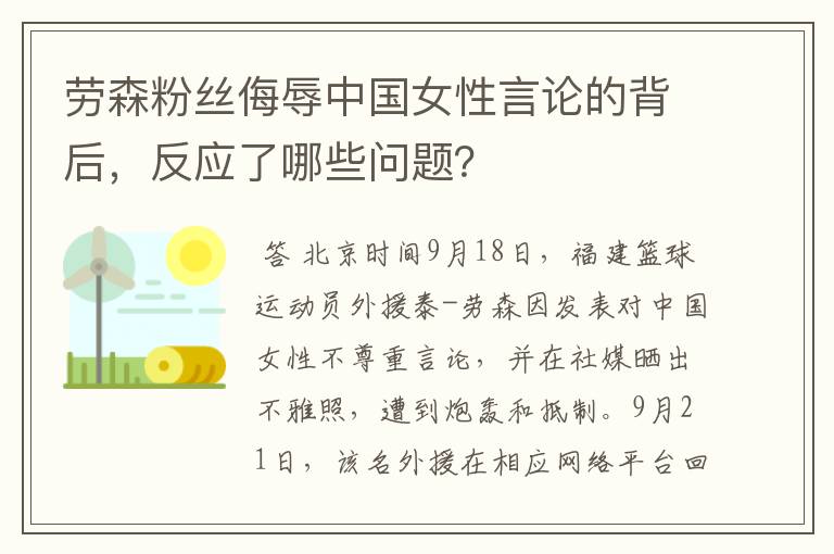 劳森粉丝侮辱中国女性言论的背后，反应了哪些问题？