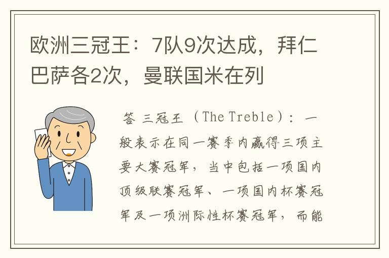 欧洲三冠王：7队9次达成，拜仁巴萨各2次，曼联国米在列