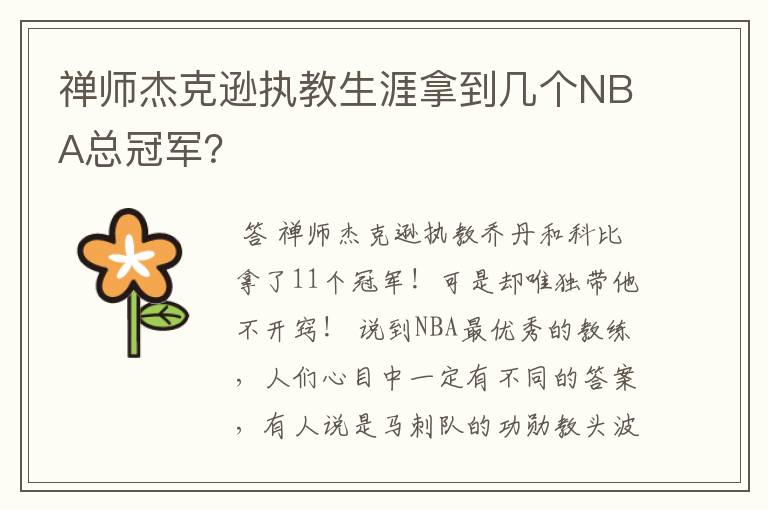 禅师杰克逊执教生涯拿到几个NBA总冠军？