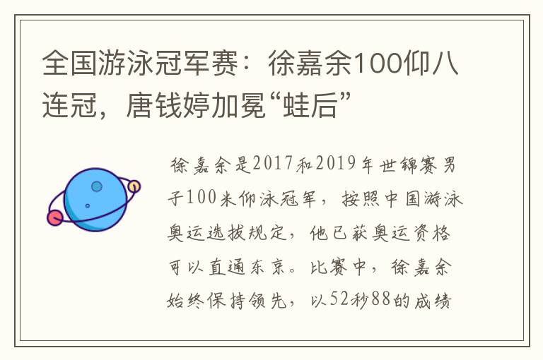 全国游泳冠军赛：徐嘉余100仰八连冠，唐钱婷加冕“蛙后”