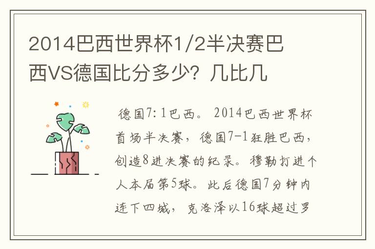 2014巴西世界杯1/2半决赛巴西VS德国比分多少？几比几