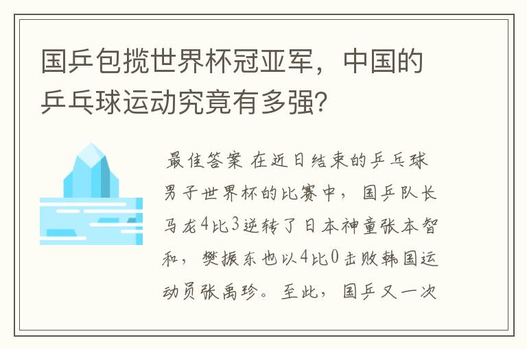 国乒包揽世界杯冠亚军，中国的乒乓球运动究竟有多强？