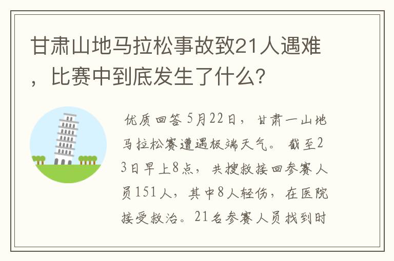 甘肃山地马拉松事故致21人遇难，比赛中到底发生了什么？