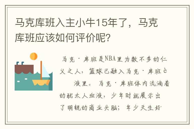 马克库班入主小牛15年了，马克库班应该如何评价呢？