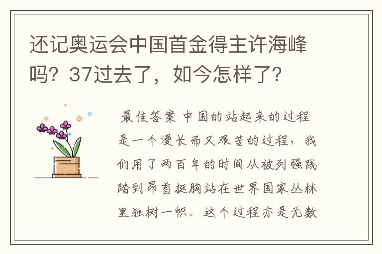 还记奥运会中国首金得主许海峰吗？37过去了，如今怎样了？