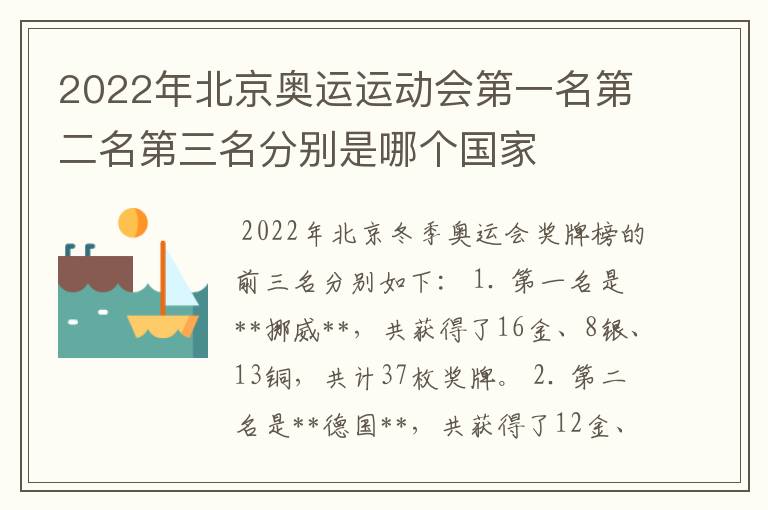 2022年北京奥运运动会第一名第二名第三名分别是哪个国家