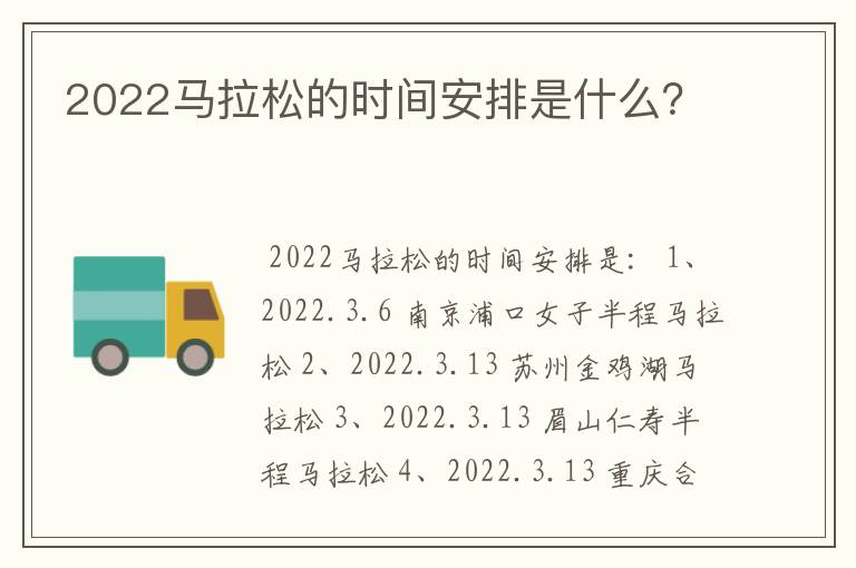 2022马拉松的时间安排是什么？