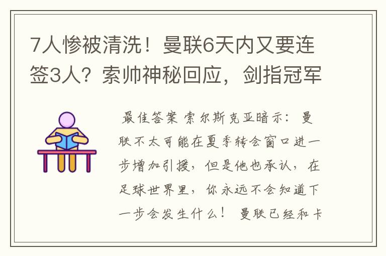 7人惨被清洗！曼联6天内又要连签3人？索帅神秘回应，剑指冠军