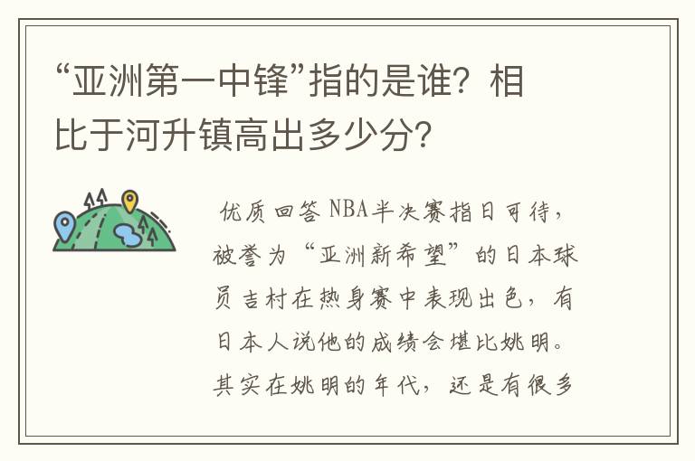 “亚洲第一中锋”指的是谁？相比于河升镇高出多少分？