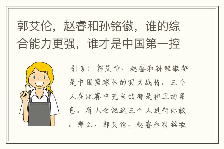 郭艾伦，赵睿和孙铭徽，谁的综合能力更强，谁才是中国第一控卫？