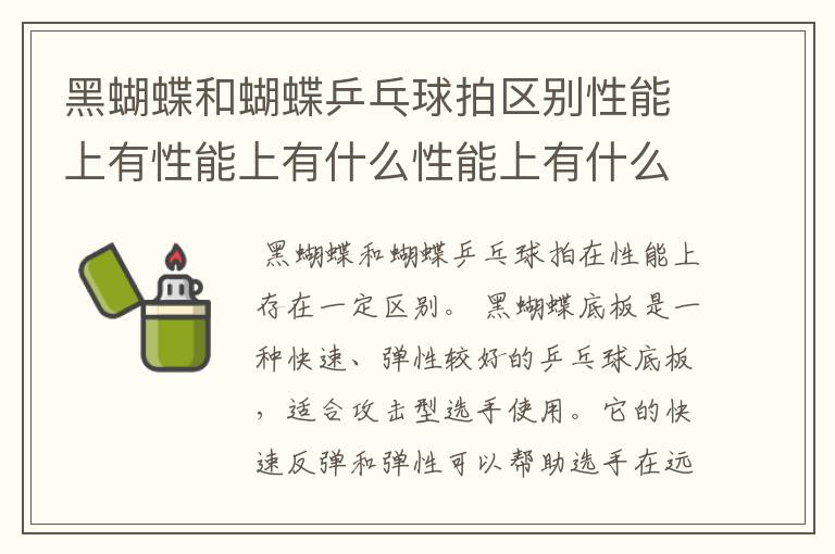 黑蝴蝶和蝴蝶乒乓球拍区别性能上有性能上有什么性能上有什么区别？