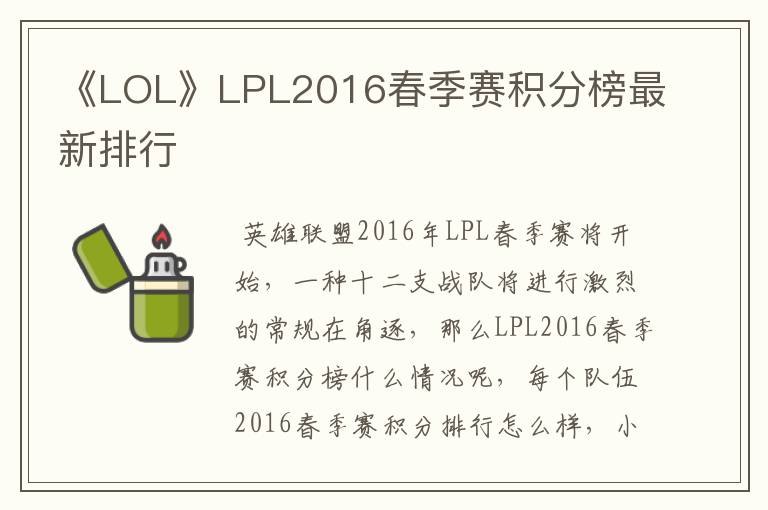 《LOL》LPL2016春季赛积分榜最新排行