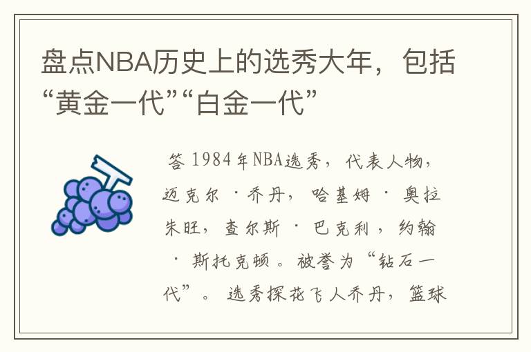 盘点NBA历史上的选秀大年，包括“黄金一代”“白金一代”