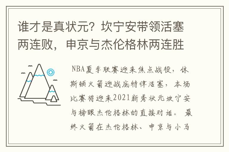 谁才是真状元？坎宁安带领活塞两连败，申京与杰伦格林两连胜