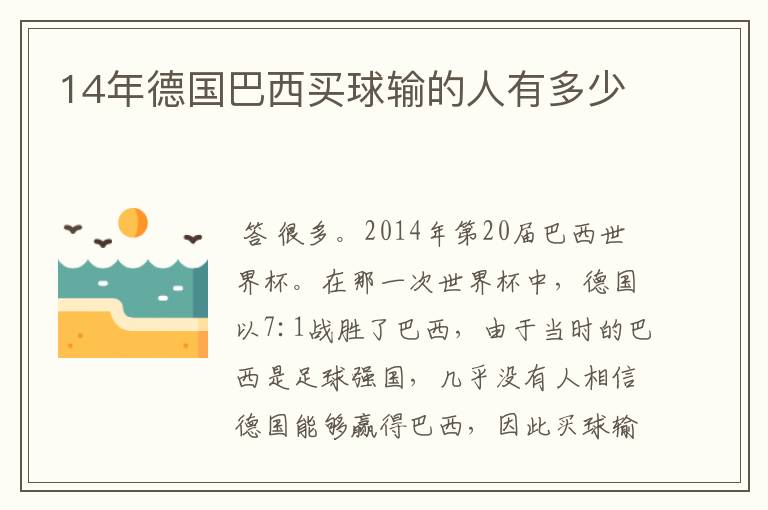 14年德国巴西买球输的人有多少