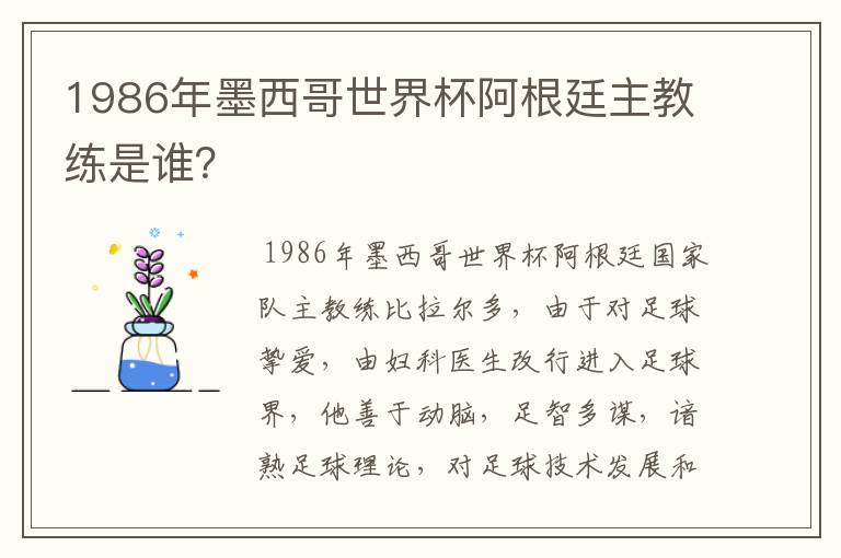 1986年墨西哥世界杯阿根廷主教练是谁？