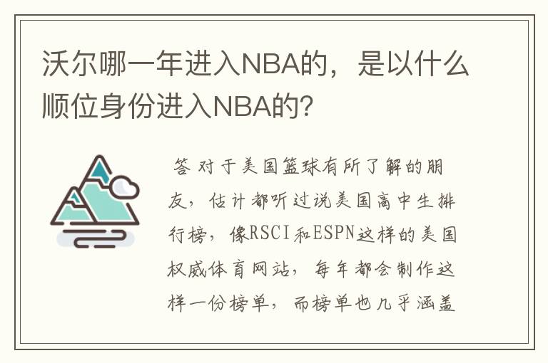 沃尔哪一年进入NBA的，是以什么顺位身份进入NBA的？