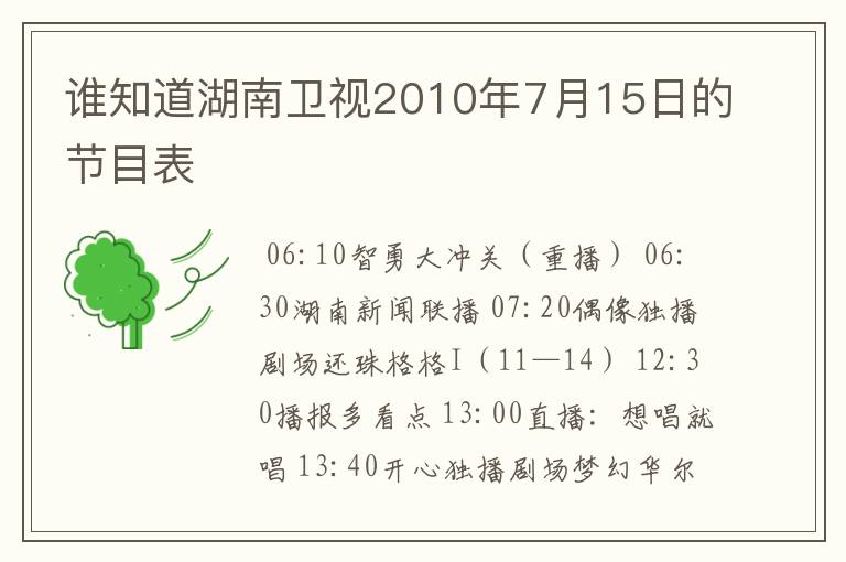 谁知道湖南卫视2010年7月15日的节目表