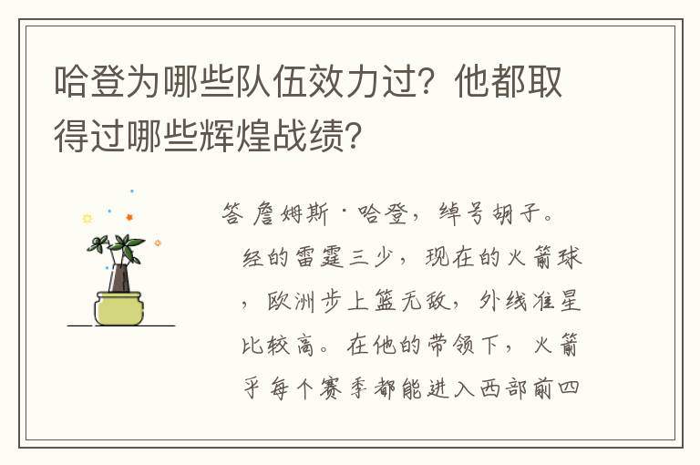 哈登为哪些队伍效力过？他都取得过哪些辉煌战绩？