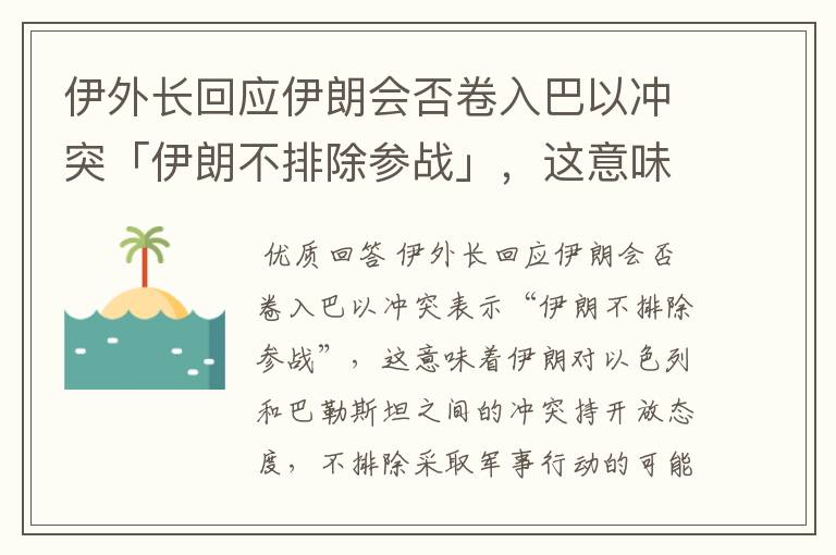 伊外长回应伊朗会否卷入巴以冲突「伊朗不排除参战」，这意味着什么？第六次中东战争会爆发吗？