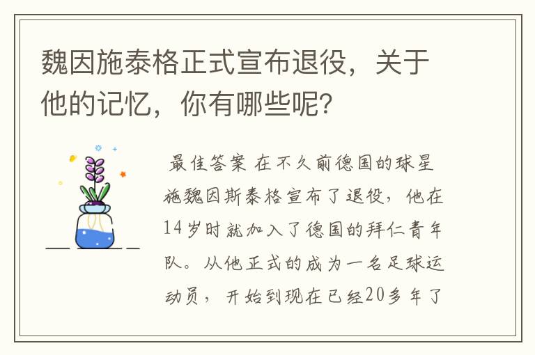 魏因施泰格正式宣布退役，关于他的记忆，你有哪些呢？