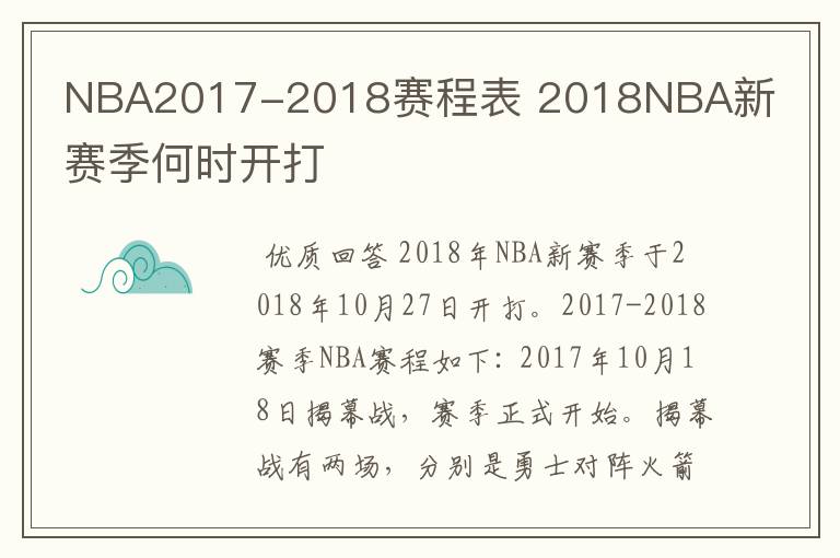 NBA2017-2018赛程表 2018NBA新赛季何时开打