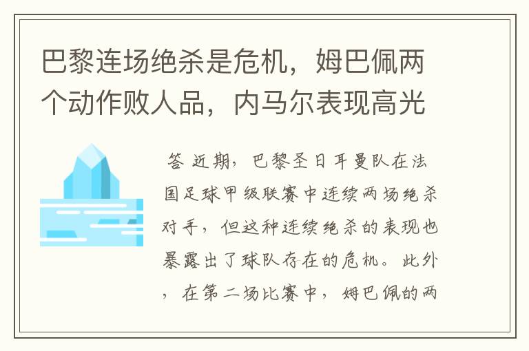 巴黎连场绝杀是危机，姆巴佩两个动作败人品，内马尔表现高光